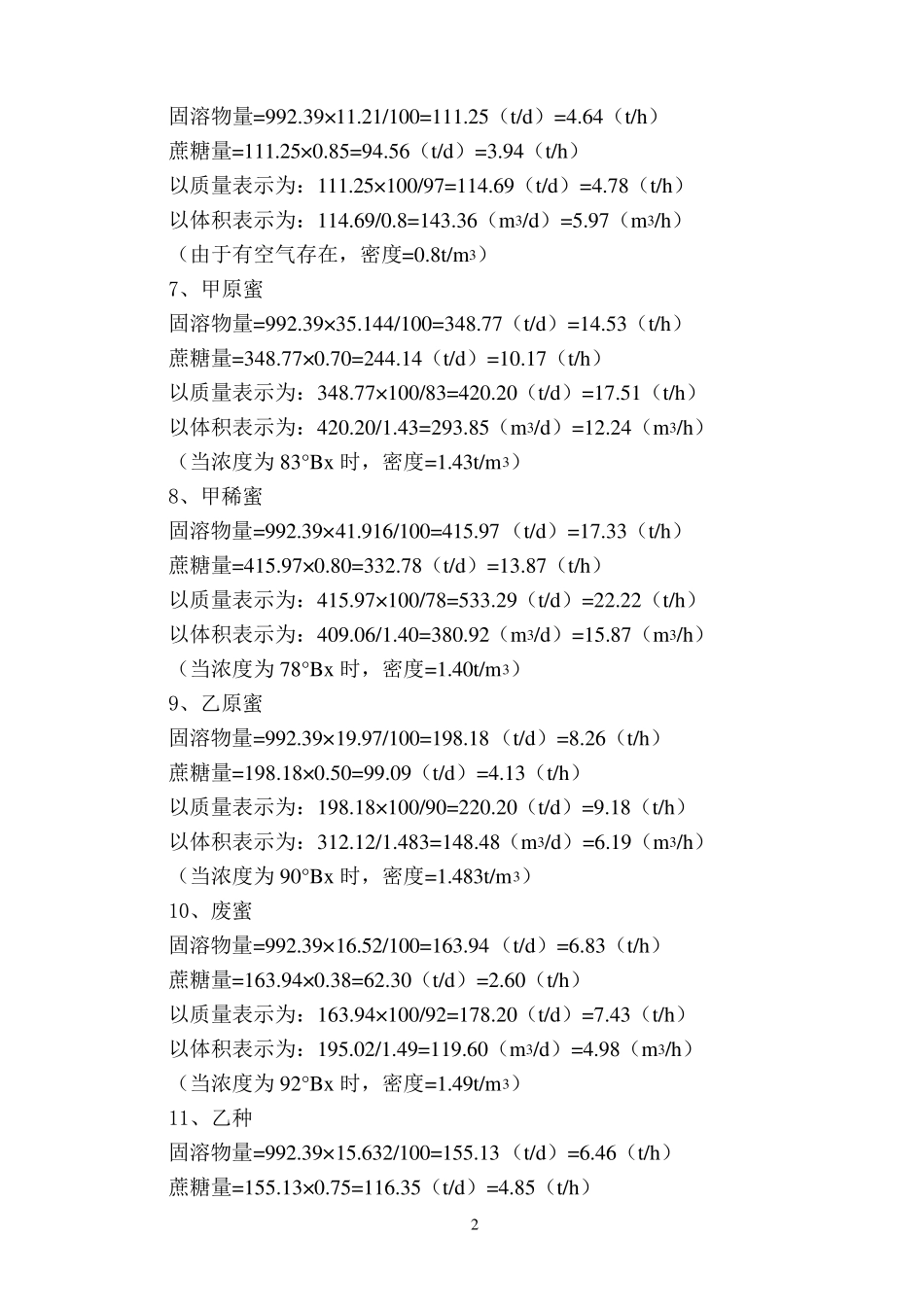 糖厂热力衡算(6000吨每天)_第2页