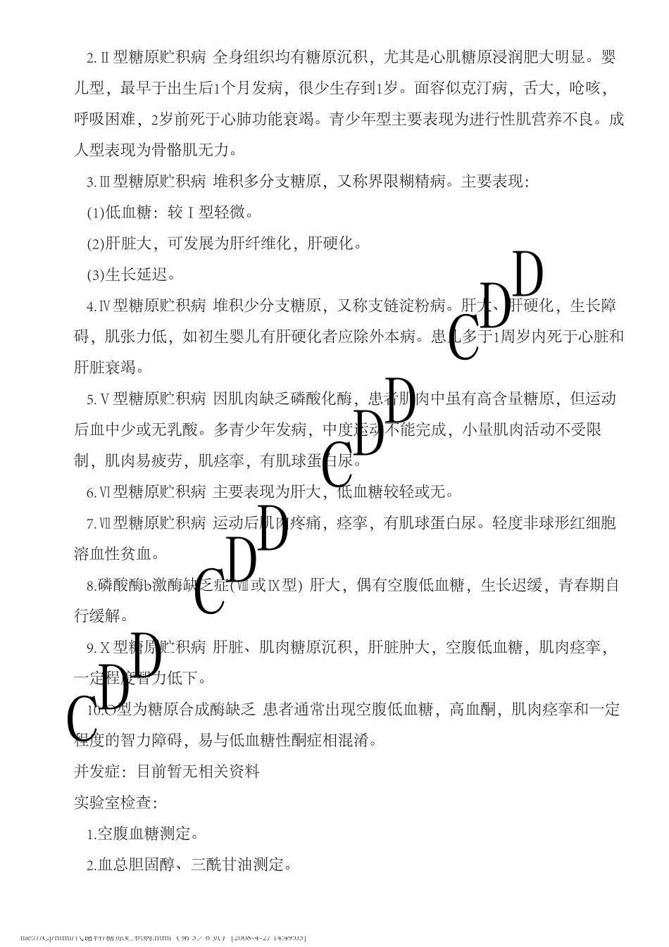 糖原贮积病德和堂代谢科疾病大全_第3页