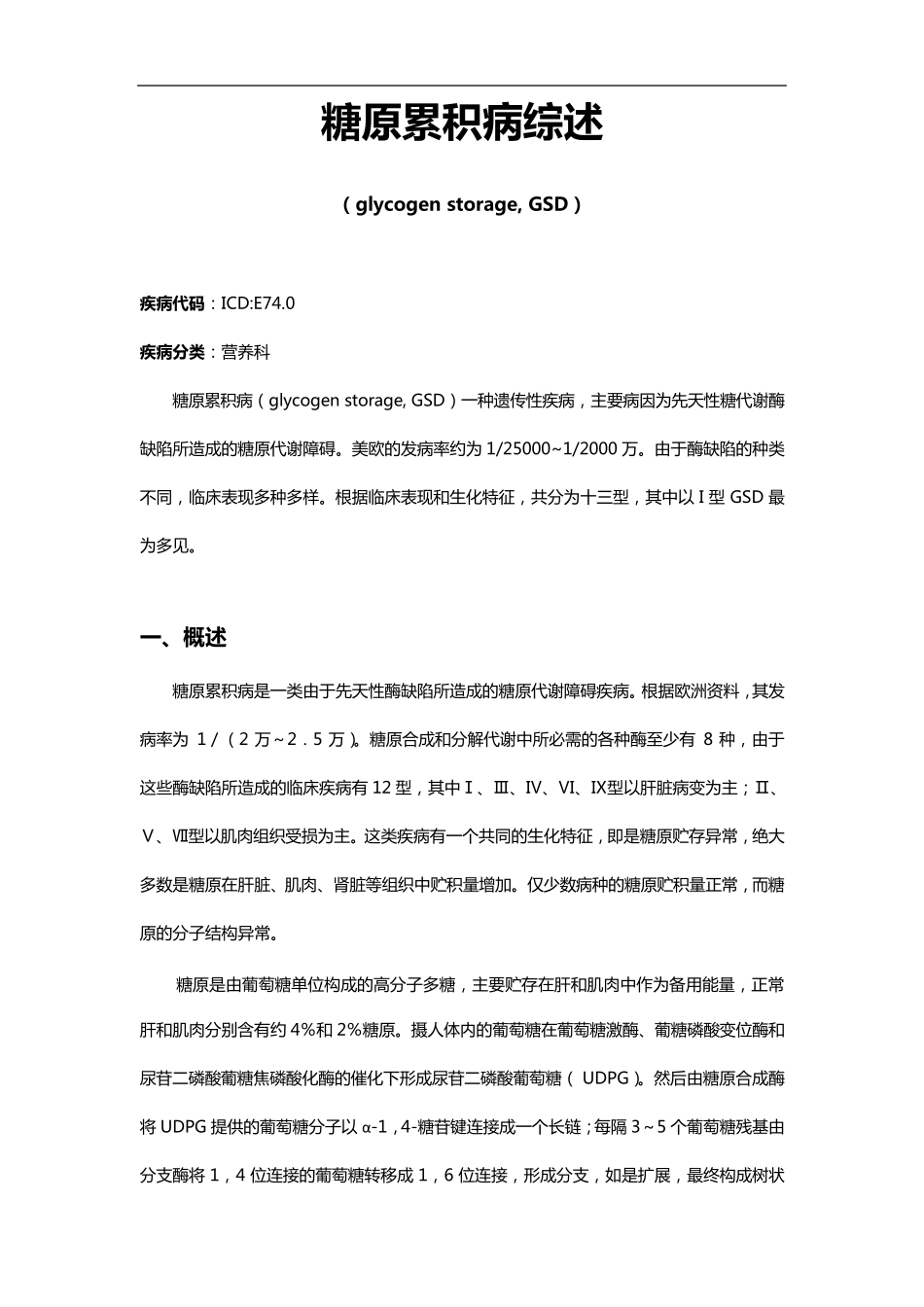 糖原累积病综述_第1页