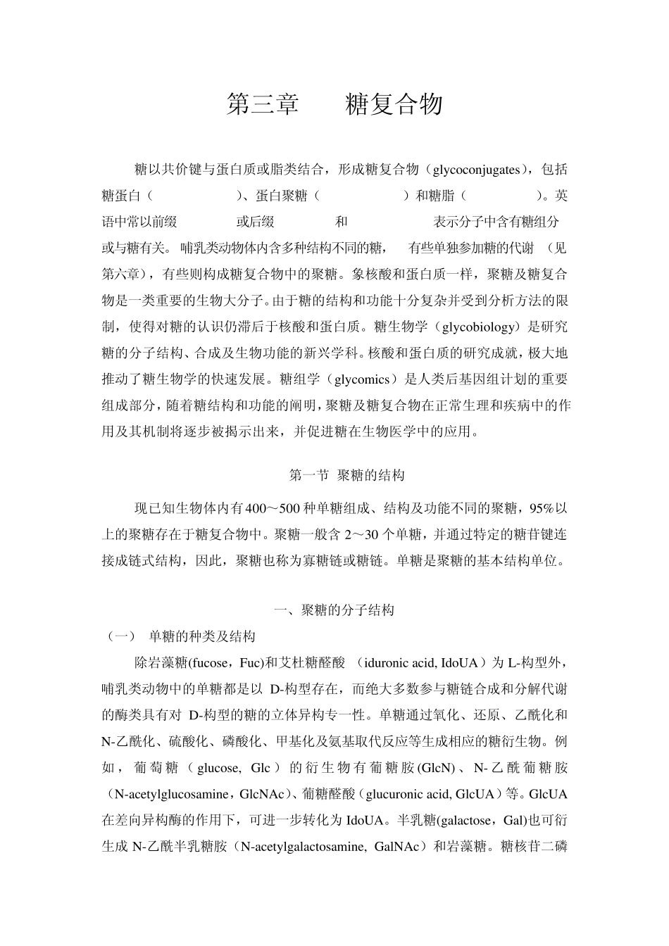 糖复合物与神经节苷脂_第1页