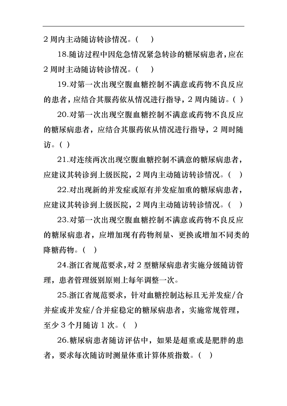 糖尿病(基本公共卫生服务项目试题库)_第3页