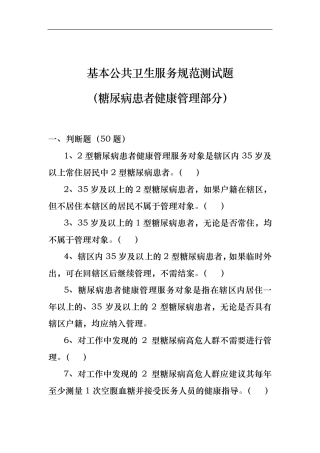 糖尿病(基本公共卫生服务项目试题库)