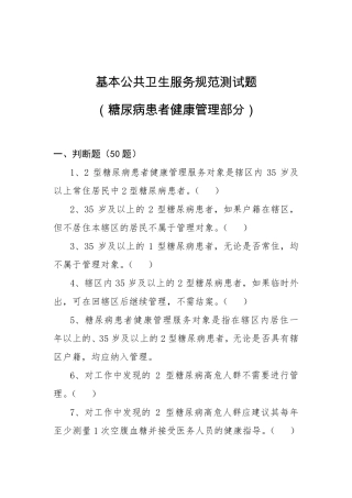 糖尿病(基本公共卫生服务项目题库)