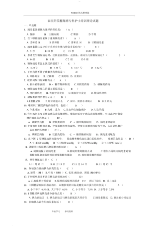 糖尿病专科护士理论考试试题