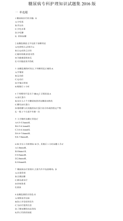 糖尿病专科护理知识试题集2016版