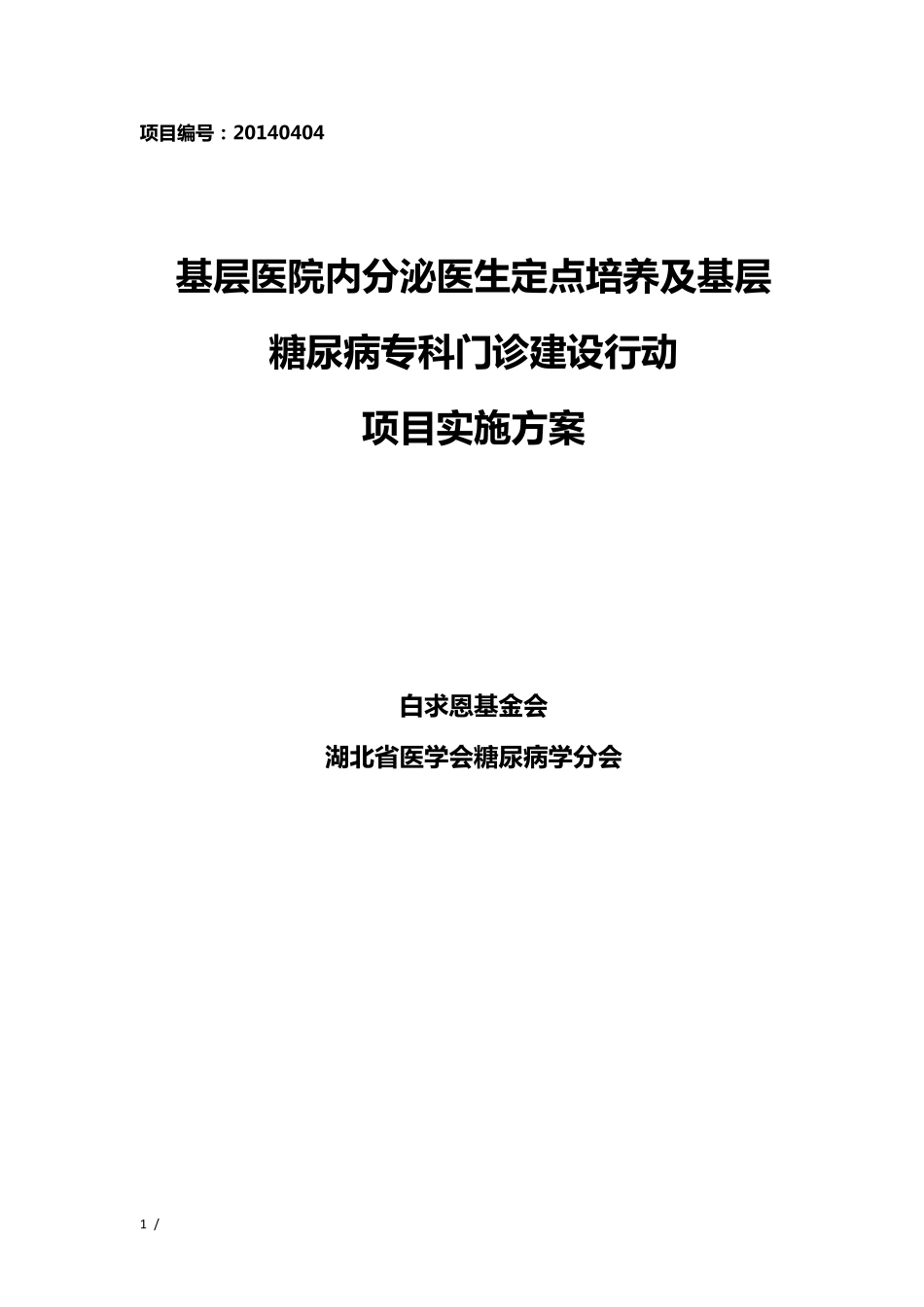 糖尿病专科门诊建设行动实施方案(样表)_第1页