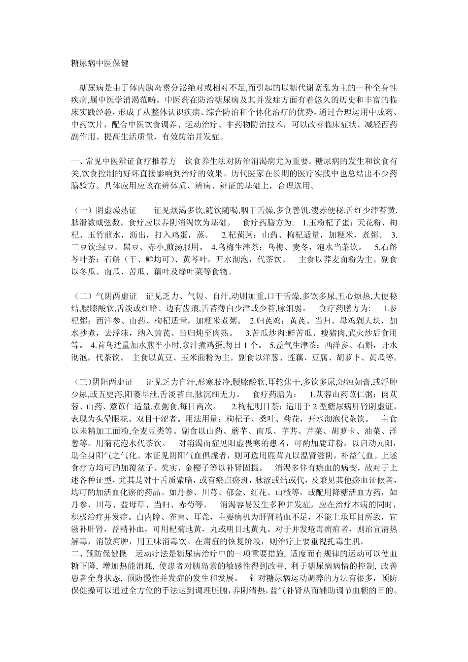 糖尿病中医保健_第1页