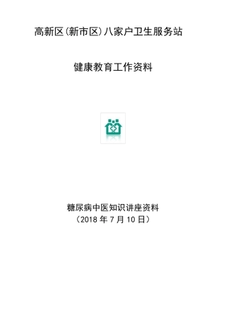 糖尿病中医知识讲座