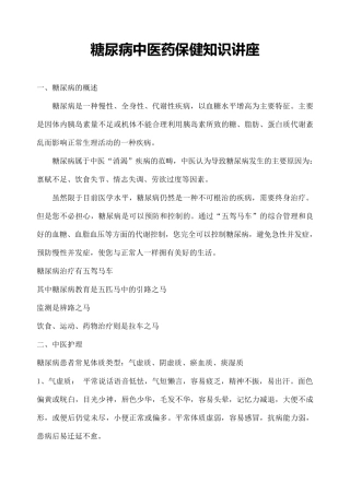 糖尿病中医药保健知识讲座