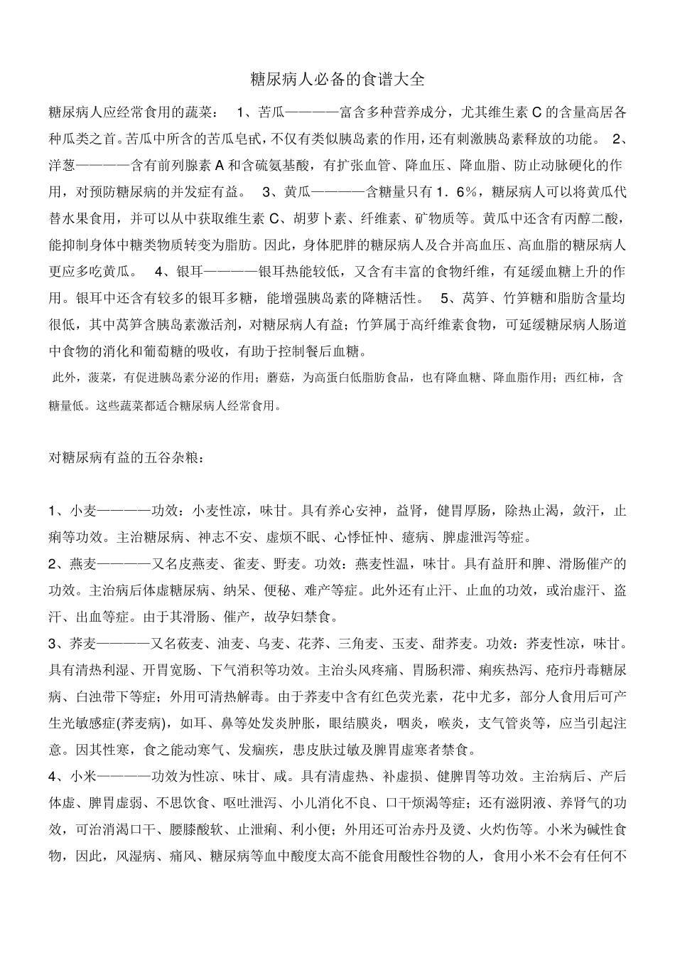 糖尿病人必备的食谱大全_第1页