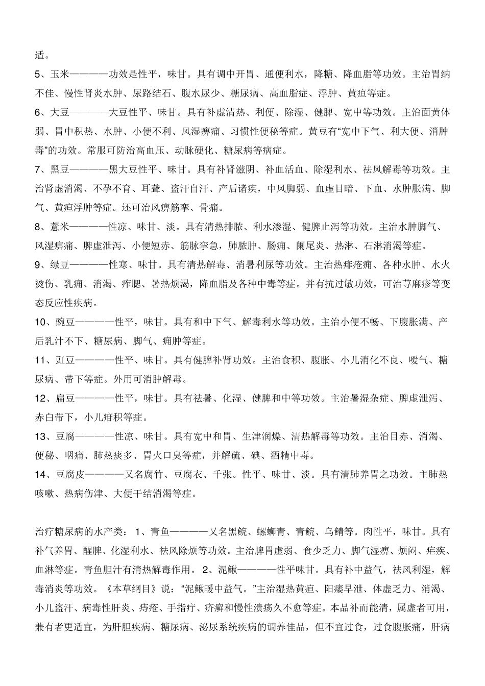 糖尿病人必备的食谱大全_第2页