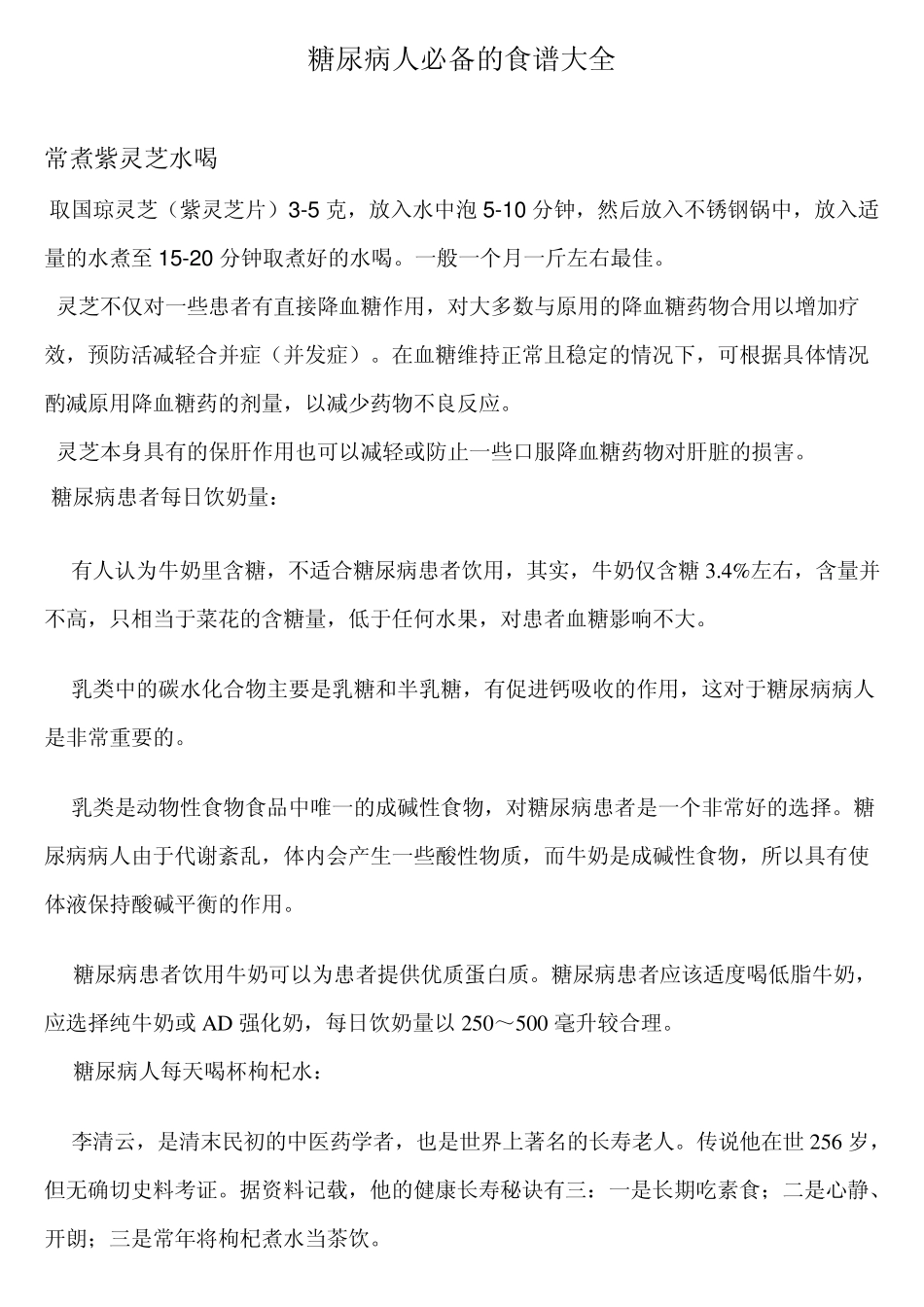 糖尿病人必备糖食谱大全_第1页