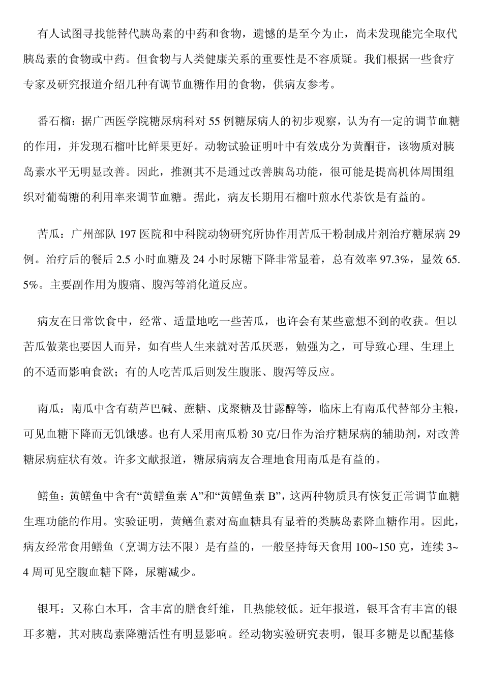 糖尿病人必备糖食谱大全_第3页