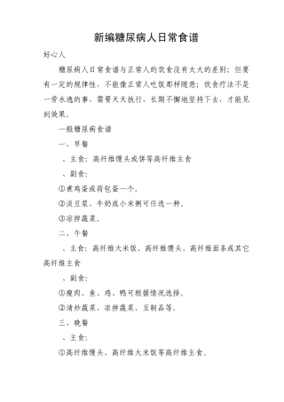 糖尿病人日常食谱