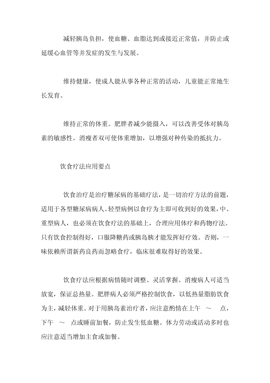 糖尿病人的饮食禁忌_第2页