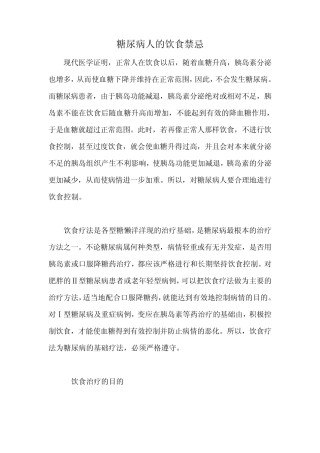 糖尿病人的饮食禁忌