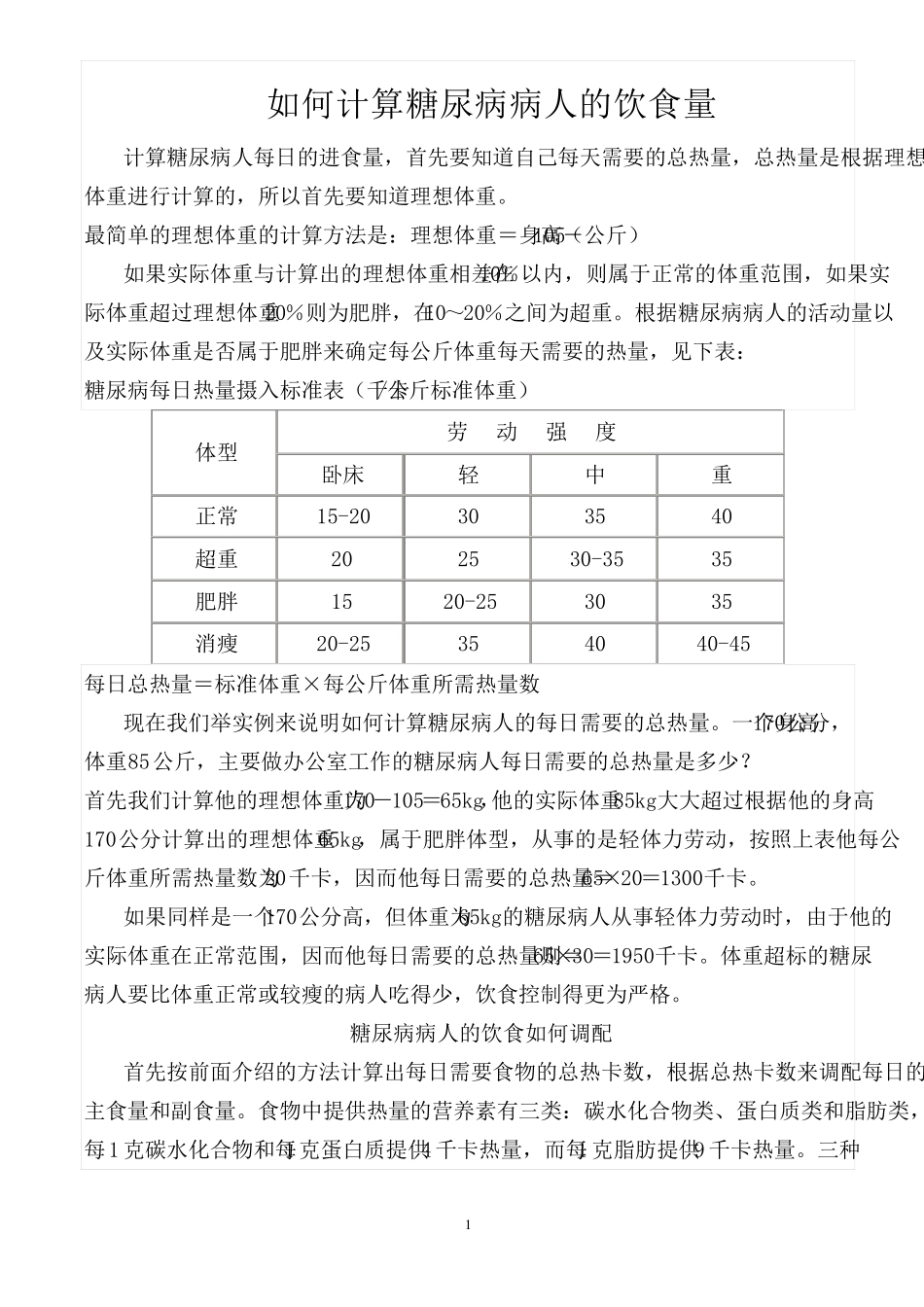 糖尿病人的饮食计算_第1页