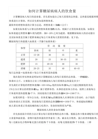 糖尿病人的饮食计算