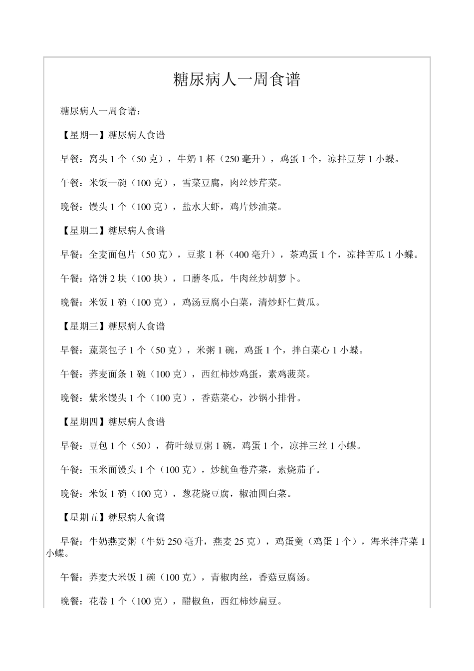 糖尿病人适合的一周食谱_第1页