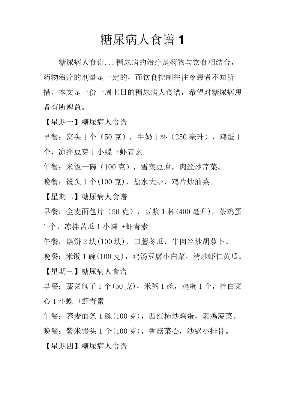 糖尿病人食谱大全_第1页