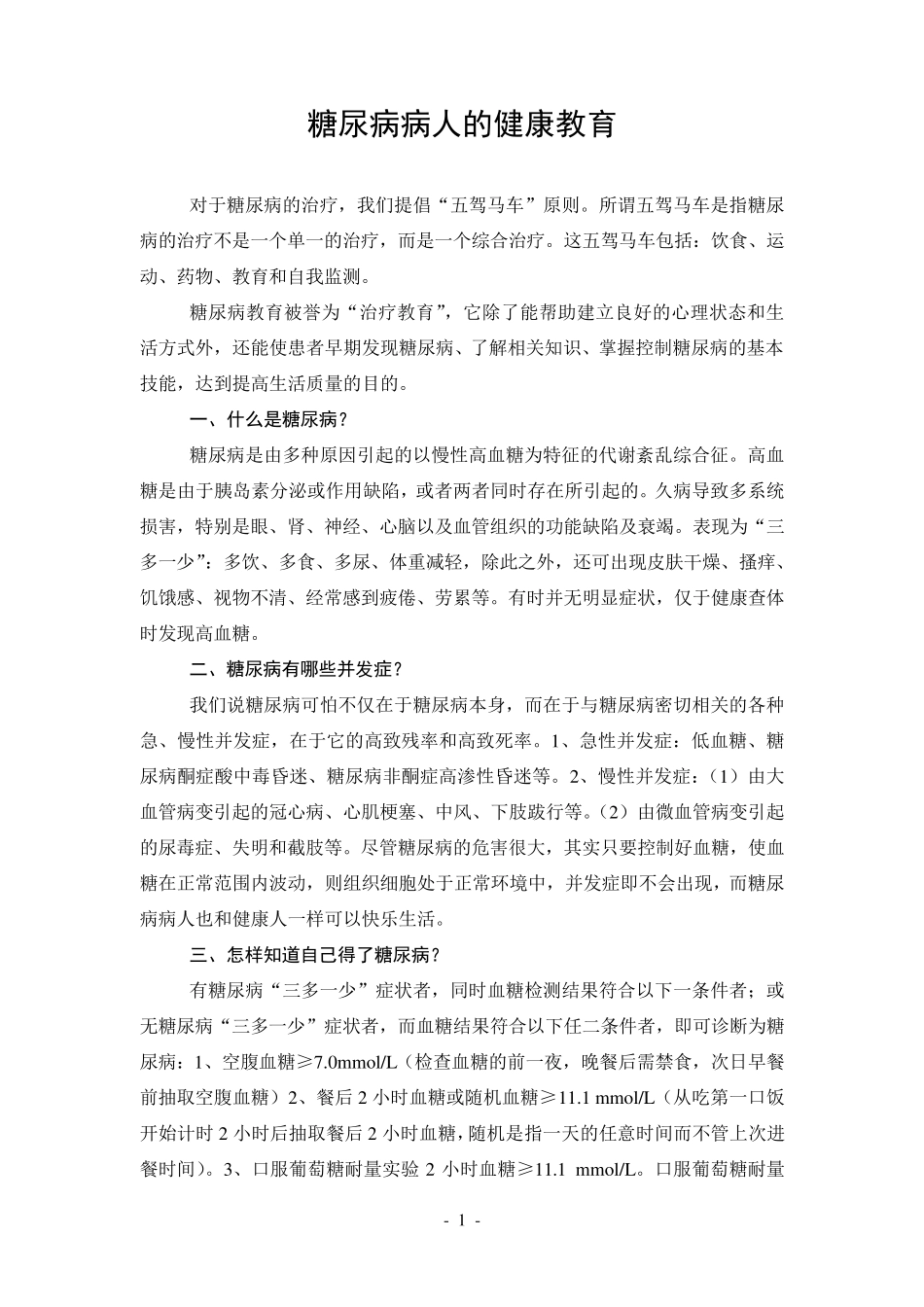 糖尿病健康教育_第1页