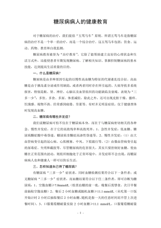 糖尿病健康教育