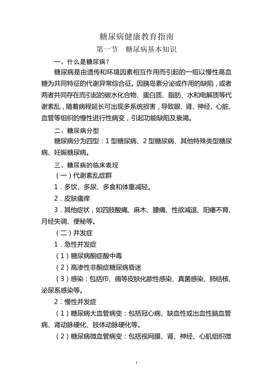 糖尿病健康教育指南_第1页