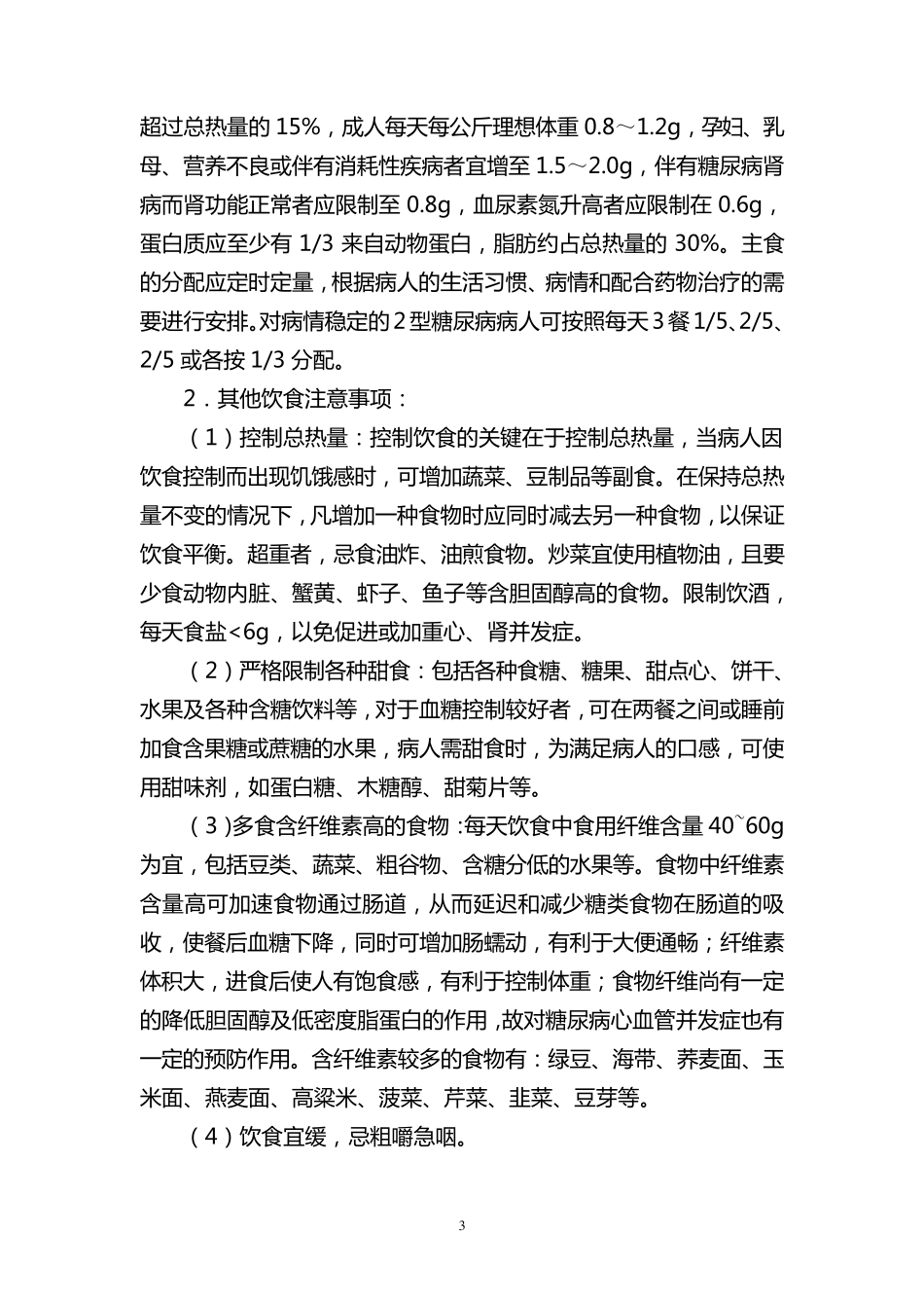 糖尿病健康教育指南_第3页