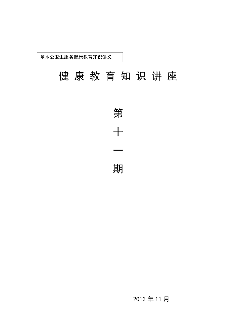 糖尿病健康教育知识讲座_第1页