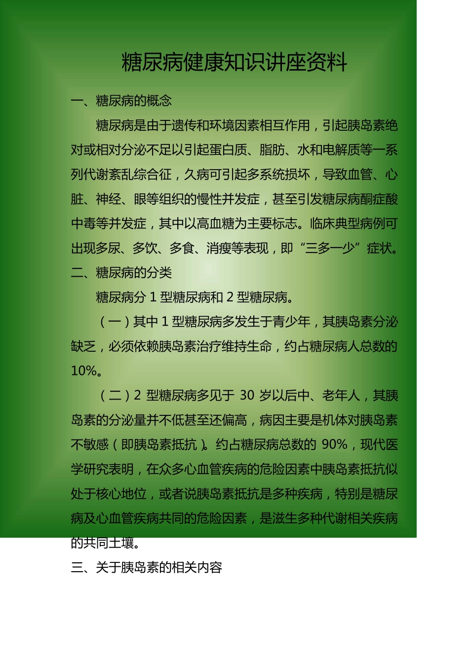 糖尿病健康知识讲座资料_第1页