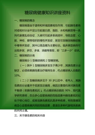 糖尿病健康知识讲座资料