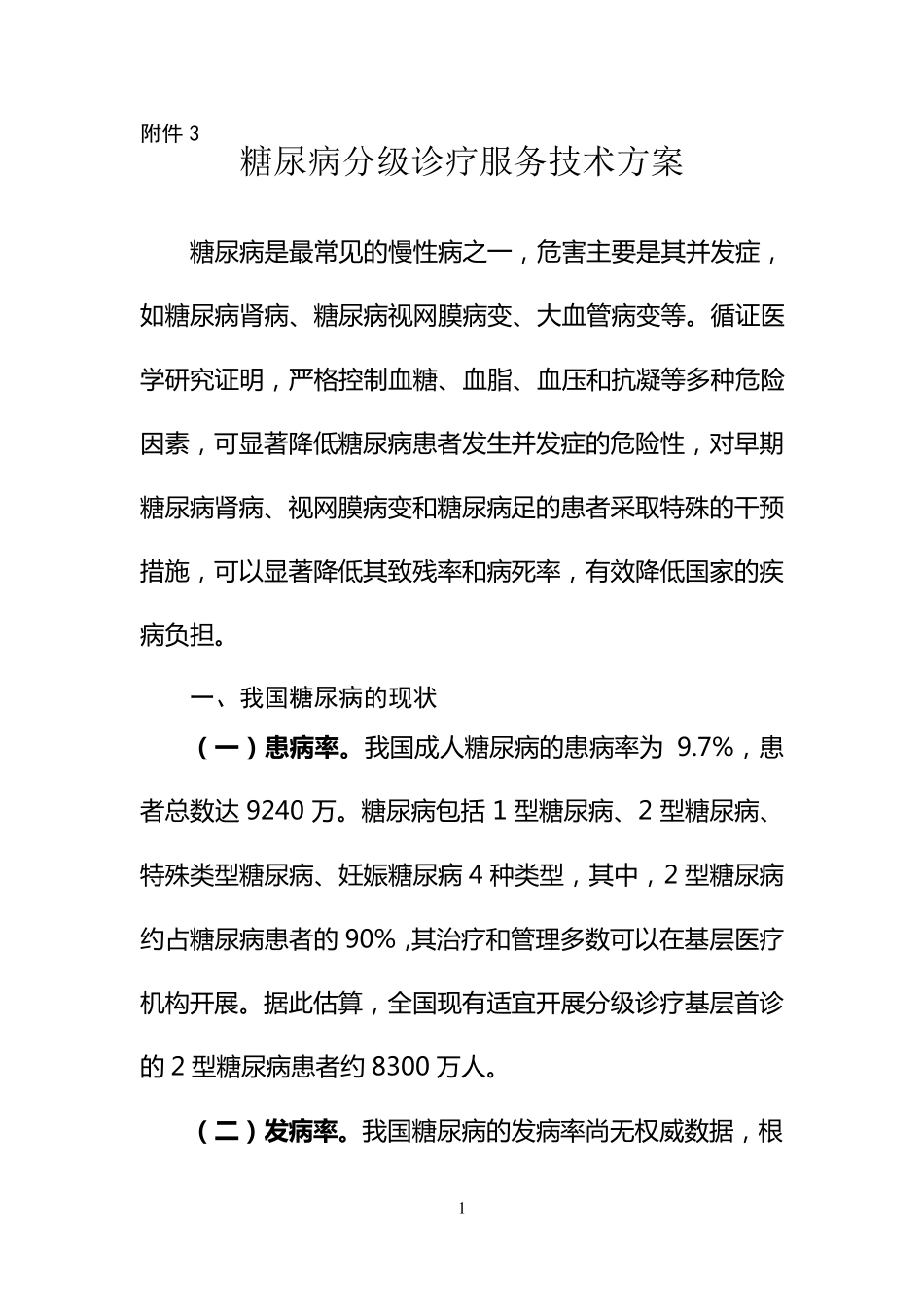糖尿病分级诊疗服务技术方案_第1页