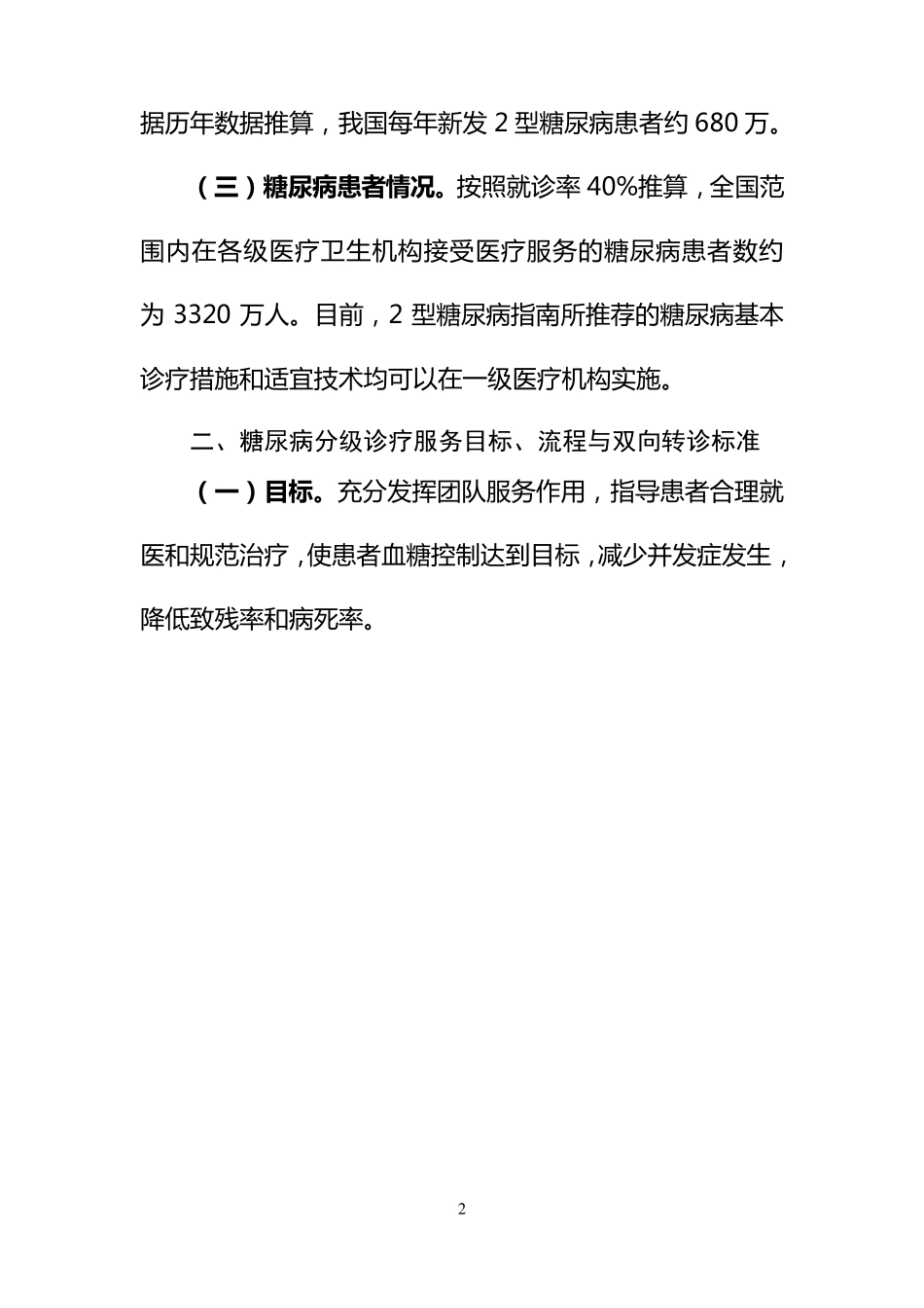 糖尿病分级诊疗服务技术方案_第2页