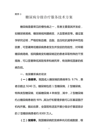 糖尿病分级诊疗服务技术方案