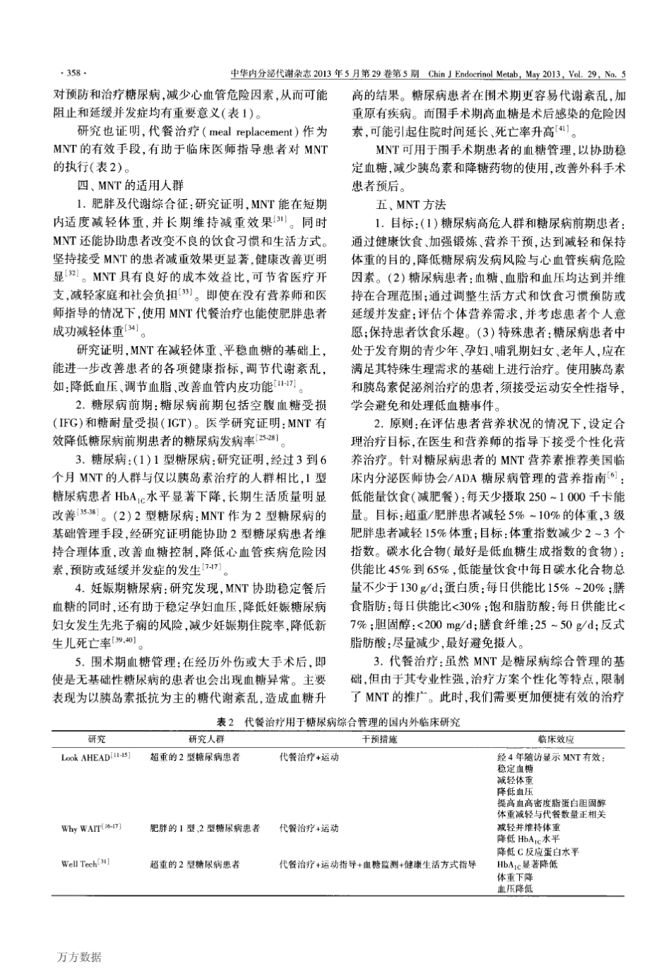 糖尿病医学营养治疗专家共识_第2页