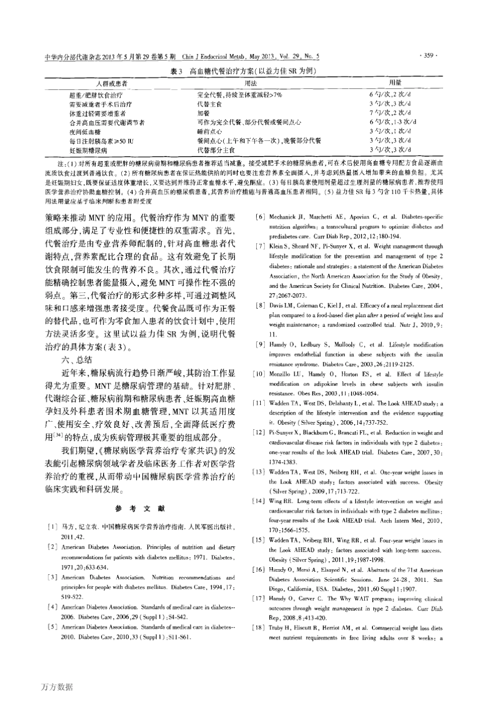 糖尿病医学营养治疗专家共识_第3页