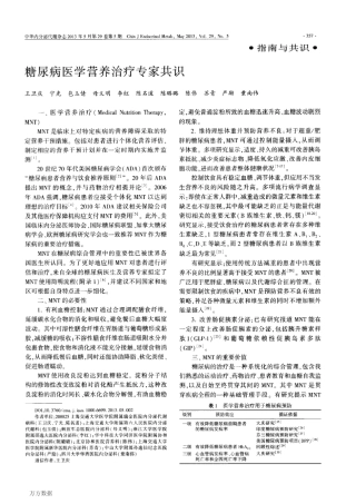 糖尿病医学营养治疗专家共识