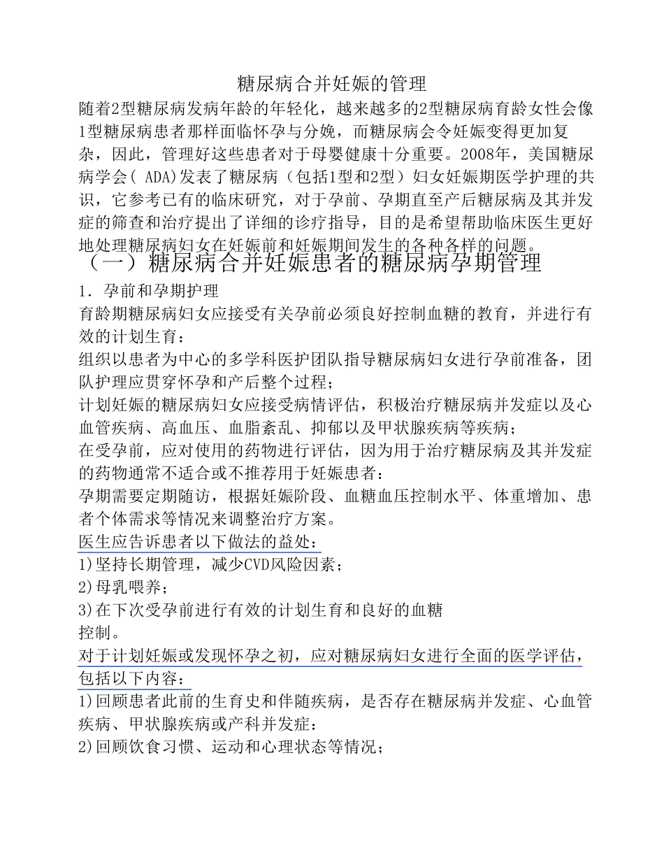 糖尿病合并妊娠的管理_第1页