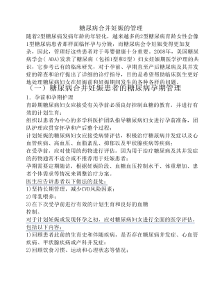 糖尿病合并妊娠的管理