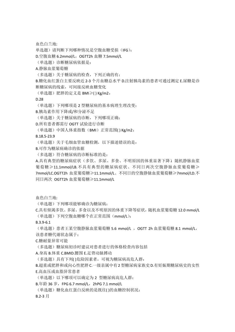 糖尿病在线学习答案_第1页