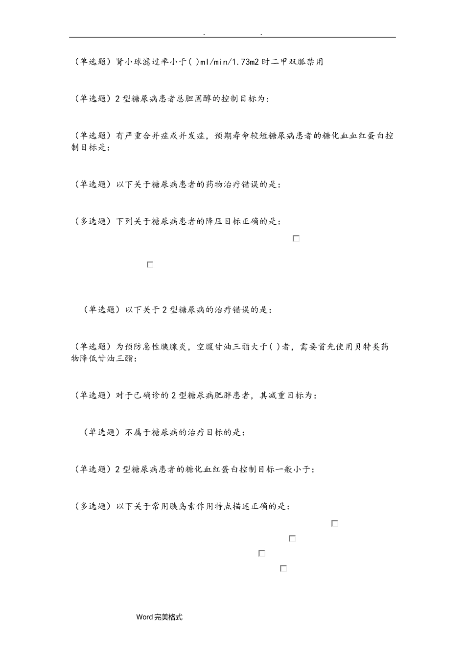 糖尿病在线学习试题答案_第3页
