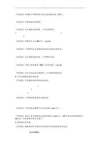 糖尿病在线学习试题答案