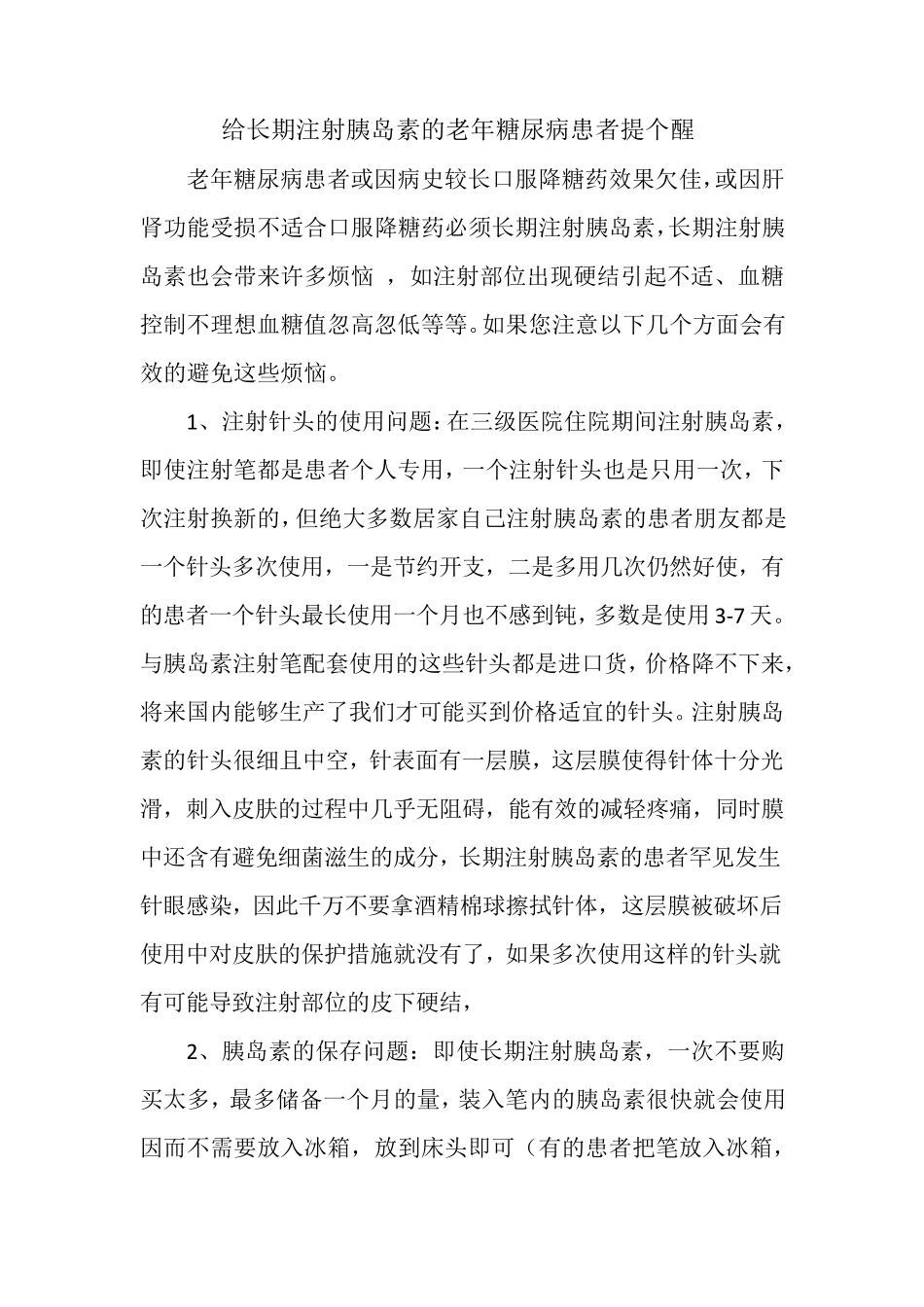 糖尿病宣传科普文章_第1页