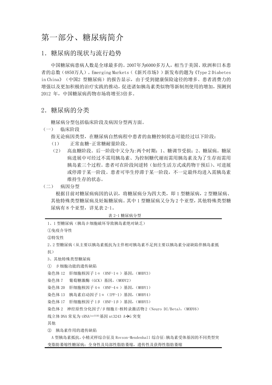 糖尿病总结糖尿病基本机制病程变化知识_第1页