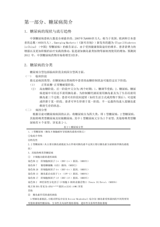 糖尿病总结糖尿病基本机制病程变化知识