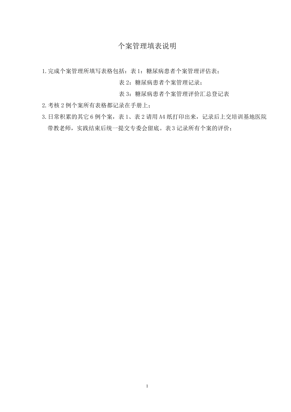 糖尿病患者个案管理评估及记录表_第1页