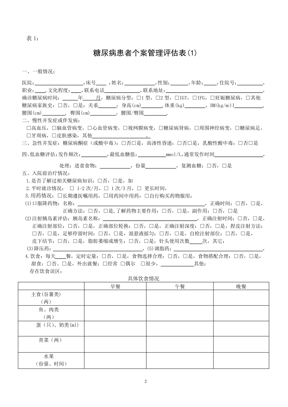 糖尿病患者个案管理评估及记录表_第2页