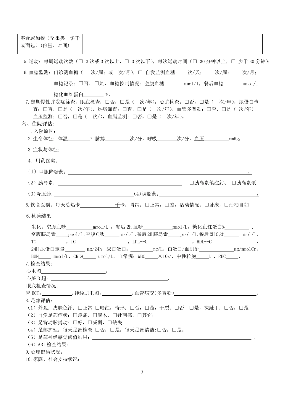 糖尿病患者个案管理评估及记录表_第3页