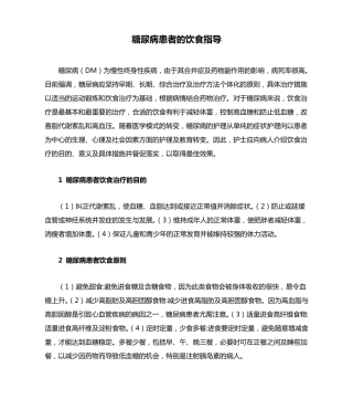 糖尿病患者的饮食指导
