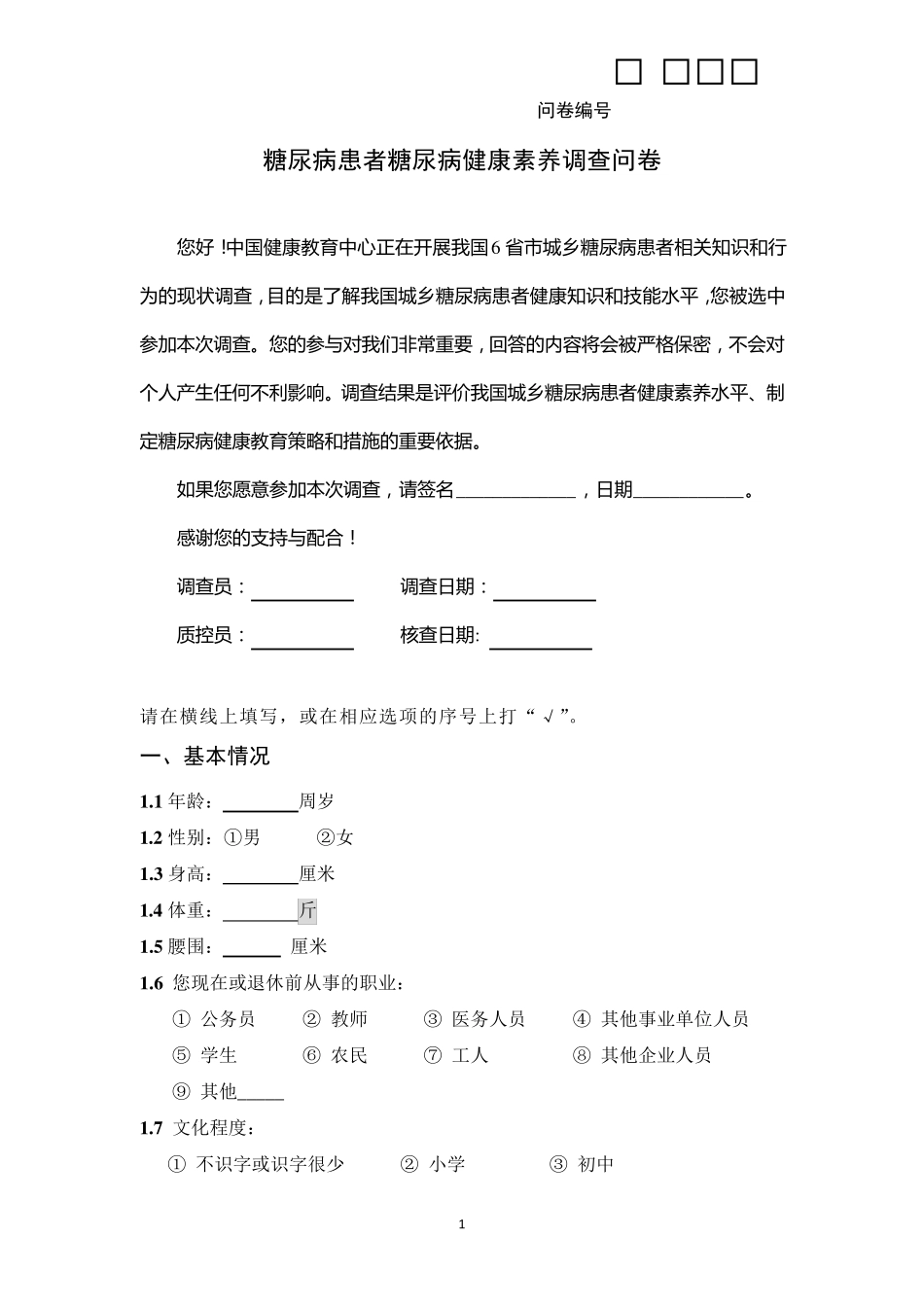 糖尿病患者糖尿病健康素养调查问卷中国健康教育网_第1页